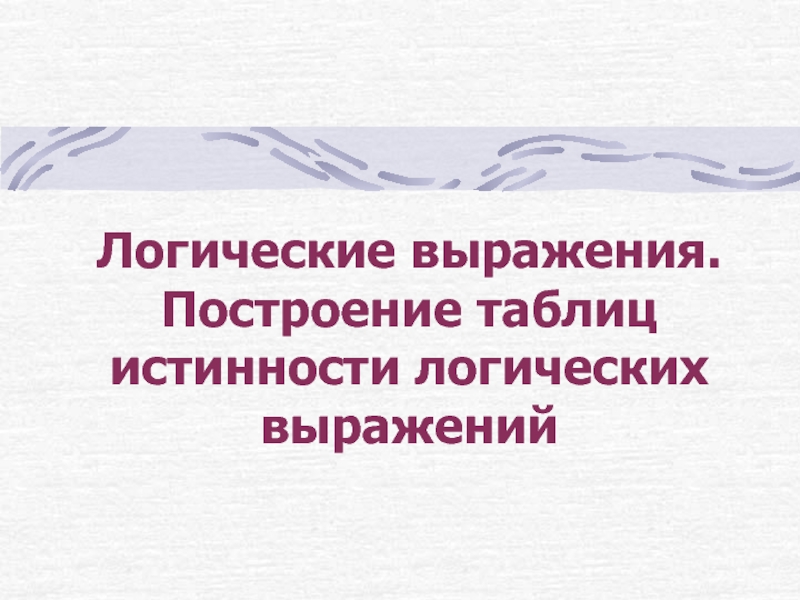 Логические выражения. Построение таблиц истинности логических выражений