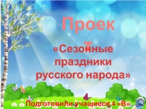 Презентация Сезонные народные праздники