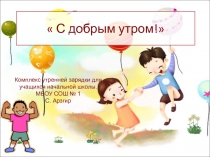 Презентация к уроку физкультуры  Комплекс утренней гимнастики