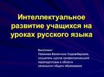 ДИПЛОМНАЯ РАБОТА Интеллектуальное развитие учащихся на уроках русского языка