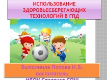 Презентация Использование здоровье сберегающих технологий в ГПД.