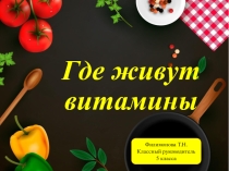 Презентация. Игра-путешествие Где живут витамины?