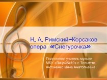 Призентация по музыке на тему  Мир сказочной мифологии. Н. А. Римский-Корсаков опера Снегурочка