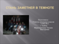 Презентация к классному часу  Стань заметней в темноте