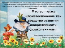 Мастер-класс Сюжетосложение, как средство развития инициативности детей дошкольного возраста