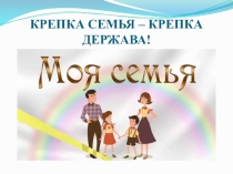 Внеклассное занятие на тему семья и Отечество в нашей жизни