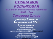 Презентация к исследовательской работе на тему: Страна моя родниковая