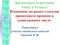 Презентация по русскому языку на тему Изменение по родам глаголов прошедшего времени в единственном числе