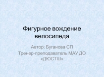 Презентация Фигурное вождение велосипеда