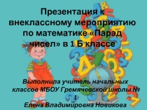 Презентация к внеклассному мероприятию Праздник числа.
