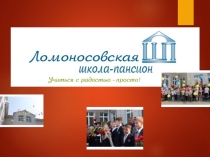 Ломоносов