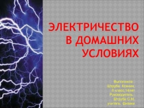 Презентация к конференции по физике ученицы 8класса Штруба Ксении Электричество в домашних условиях,руководитель Штруба С.М.