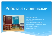 Презентація з української мови на тему Робота зі словниками