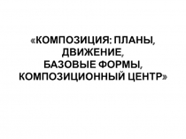 Презентация к уроку изобразительного искусства на тему Композиция планов, движения. Базовые формы в композиции и в рисунке. (3 класс)