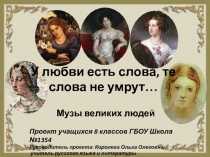 У любви есть слова, те слова не умрут…Музы великих людей (Проект учащихся 8 классов)