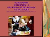 Мотивация на разных этапах урока