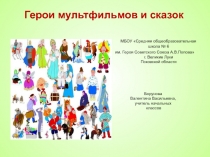 Презентация по литературному на тему герои мультфильмов и сказок