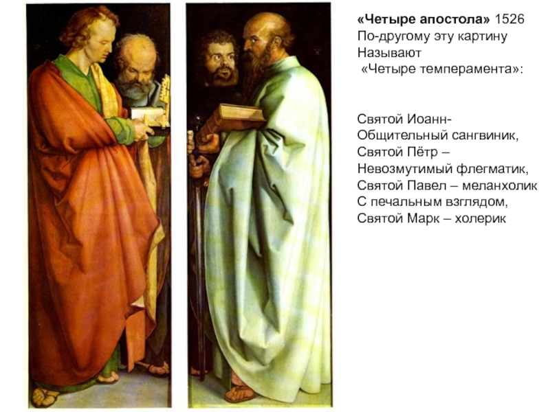 Презентация по дисциплине Искусство (МХК) Искусство Возрождения в Германии «Четыре апостола» 1526По-другому эту картину Называют «Четыре темперамента»:Святой Иоанн-Общительный сангвиник,Святой Пётр «Четыре апостола» 1526По-другому эту картину Называют «Четыре темперамента»:Святой Иоанн-Общительный сангвиник,Святой Пётр – Невозмутимый флегматик, Святой Павел –