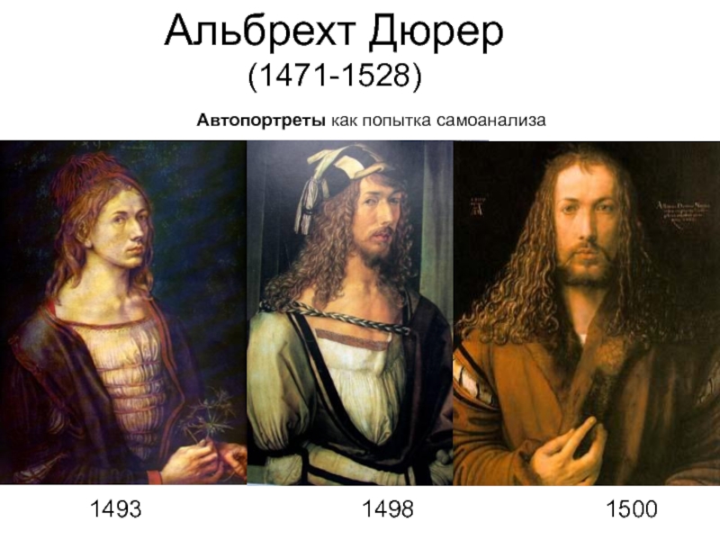 Презентация по дисциплине Искусство (МХК) Искусство Возрождения в Германии Альбрехт Дюрер(1471-1528)Автопортреты как попытка самоанализа149314981500 Альбрехт Дюрер(1471-1528)Автопортреты как попытка самоанализа149314981500