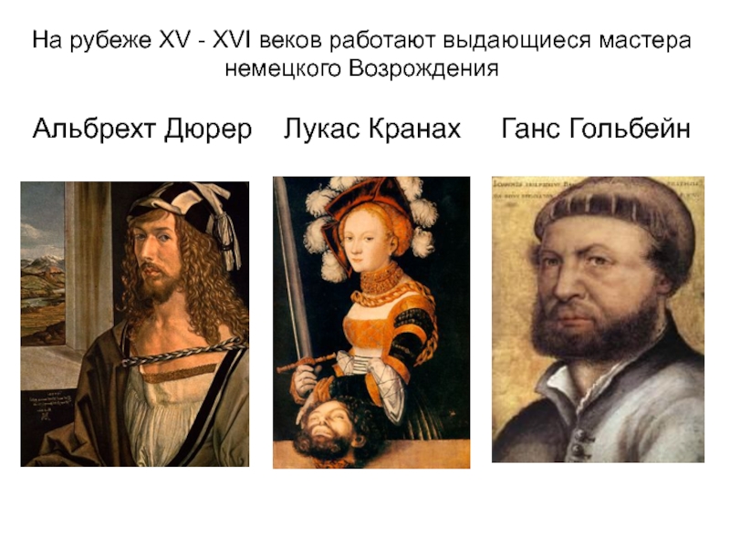 Презентация по дисциплине Искусство (МХК) Искусство Возрождения в Германии На рубеже ХV - ХVI веков работают выдающиеся мастера немецкого ВозрожденияАльбрехт На рубеже ХV - ХVI веков работают выдающиеся мастера немецкого ВозрожденияАльбрехт Дюрер Лукас Кранах