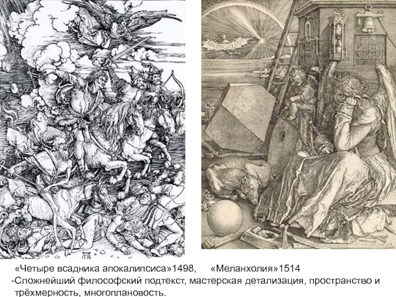 Презентация по дисциплине Искусство (МХК) Искусство Возрождения в Германии «Четыре всадника апокалипсиса»1498, «Меланхолия»1514Сложнейший философский подтекст, мастерская детализация, пространство и трёхмерность, многоплановость. «Четыре всадника апокалипсиса»1498, «Меланхолия»1514Сложнейший философский подтекст, мастерская детализация, пространство и трёхмерность, многоплановость.