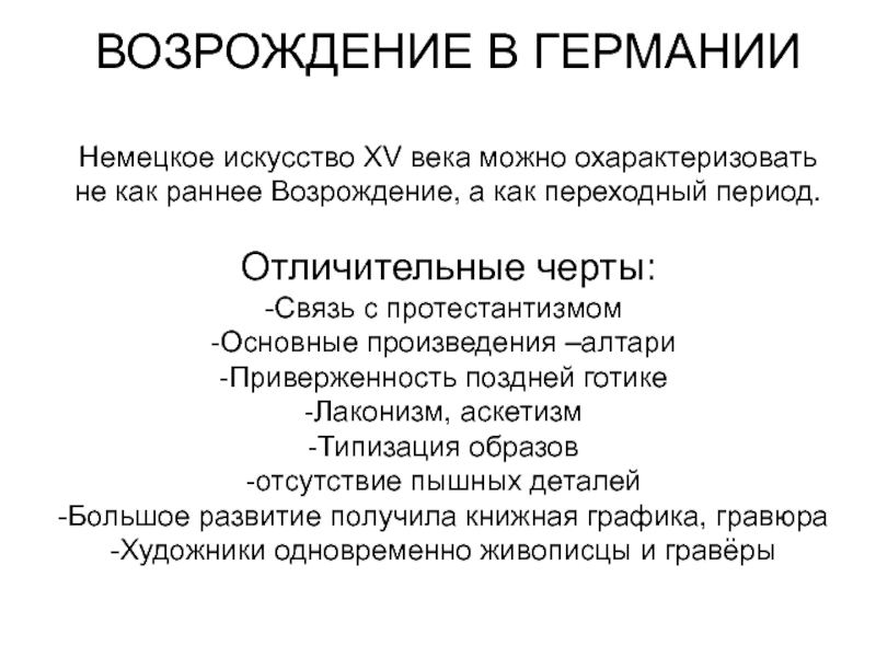 Презентация по дисциплине Искусство (МХК) Искусство Возрождения в Германии ВОЗРОЖДЕНИЕ В ГЕРМАНИИНемецкое искусство ХV века можно охарактеризовать не как раннее ВОЗРОЖДЕНИЕ В ГЕРМАНИИНемецкое искусство ХV века можно охарактеризовать не как раннее Возрождение, а как переходный период.Отличительные черты:Связь
