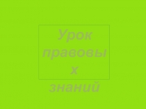 Презентация к уроку правовых знаний в начальной школе