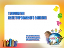 ТЕХНОЛОГИЯ ИНТЕГРИРОВАННОГО ЗАНЯТИЯ