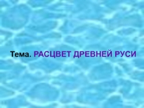 Презентация Расцвет Руси 10 класс