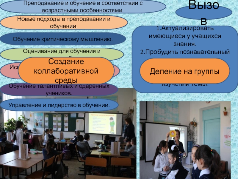 Презентация по уроку познания мира Новые подходы в преподавании и обучении.Преподавание и обучение в соответствии с Новые подходы в преподавании и обучении.Преподавание и обучение в соответствии с возрастными особенностями.Обучение критическому мышлению.Оценивание для обучения
