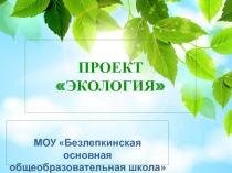 Презентация к внеклассному мероприятию Экология