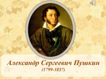 Презентация по творчеству А.С.Пушкина