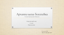 Презентация по книге Архангельска богатейка Степан Григорьевич Писахов