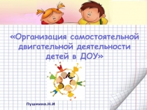 Организация самостоятельной двигательной деятельности детей в ДОУ