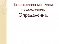 Презентация по русскому языку на тему Определение как второстепенный член предложения