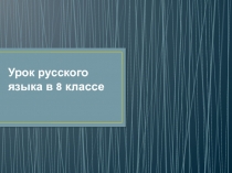 Презентация по русскому языку к уроку Неполные предложения