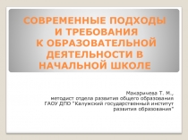 СОВРЕМЕННЫЕ ПОДХОДЫ И ТРЕБОВАНИЯ К ОБРАЗОВАТЕЛЬНОЙ ДЕЯТЕЛЬНОСТИ В НАЧАЛЬНОИ ШКОЛЕ. Презентация