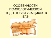 ОСОБЕННОСТИ ПСИХОЛОГИЧЕСКОЙ ПОДГОТОВКИ УЧАЩИХСЯ К ЕГЭ