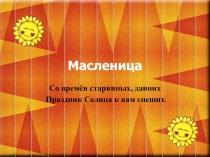 Презентация к занятию Широкая масленица