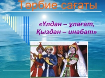 Ұлдан – ұлағат,Қыздан – инабат