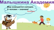 Презентация по опытно-экспериментальной деятельности Малышкина Академия