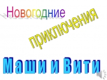 Утренник в 1 классе Новогодние приключения Маши и Вити в стране мультфильмов презентацияНовогодние приключения Маши и Вити в стране мультфильмов презентация.
