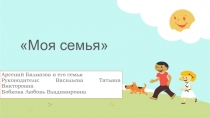 Презентация к акции  Моя семья.