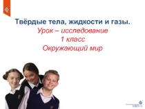 Презентация к уроку по окружающему миру на тему Твердые тела, жидкости и газы (1 класс)
