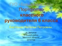 Презентация ПОРТФОЛИО 6 класса
