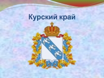 Презентация по окружающему миру 4 класс