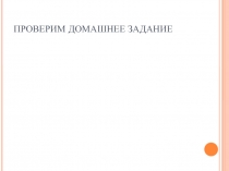 Презентация по русскому языку Повторение. Части речи (6 класс)