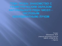 Презентация по математике н тему Знакомство с геометрическим образом натурального ряда чисел (3 класс)