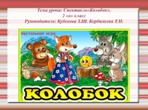 Презентация к уроку.Тема: Кукольный театр. Русская народная сказка Колобок. 2 в класс.