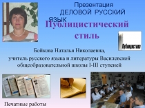 Презентация к уроку .Публицистический стиль